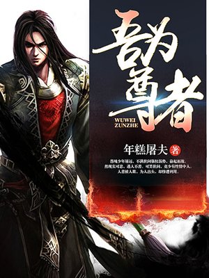 cover image of 吾为尊者（完本全集）